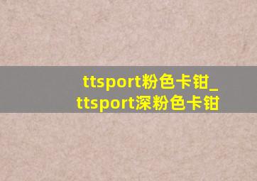 ttsport粉色卡钳_ttsport深粉色卡钳