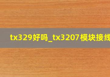 tx329好吗_tx3207模块接线图