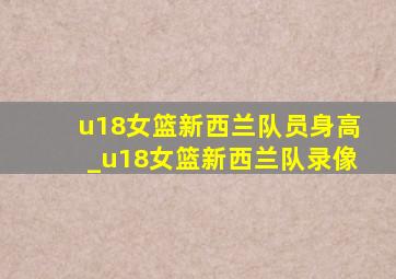 u18女篮新西兰队员身高_u18女篮新西兰队录像