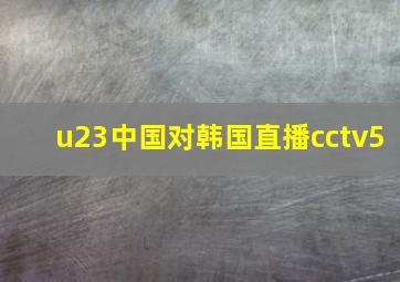 u23中国对韩国直播cctv5