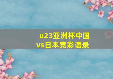 u23亚洲杯中国vs日本竞彩语录