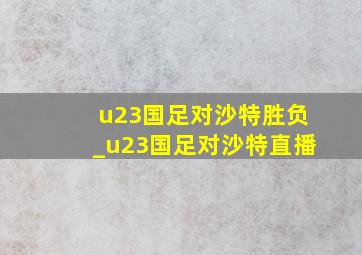 u23国足对沙特胜负_u23国足对沙特直播