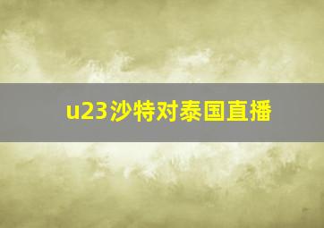 u23沙特对泰国直播