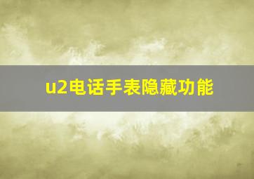 u2电话手表隐藏功能