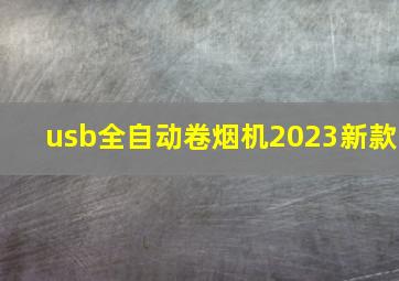 usb全自动卷烟机2023新款