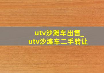 utv沙滩车出售_utv沙滩车二手转让