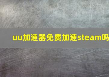 uu加速器免费加速steam吗