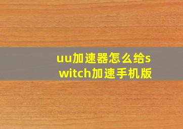 uu加速器怎么给switch加速手机版