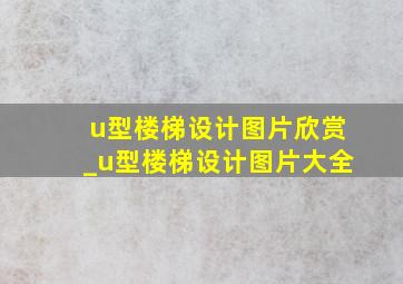 u型楼梯设计图片欣赏_u型楼梯设计图片大全