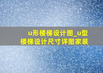 u形楼梯设计图_u型楼梯设计尺寸详图家装