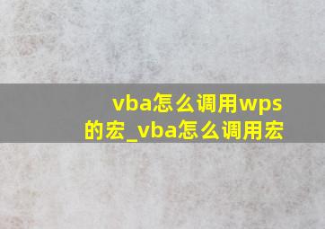 vba怎么调用wps的宏_vba怎么调用宏