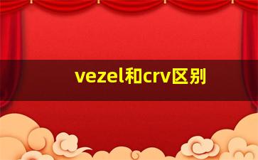 vezel和crv区别