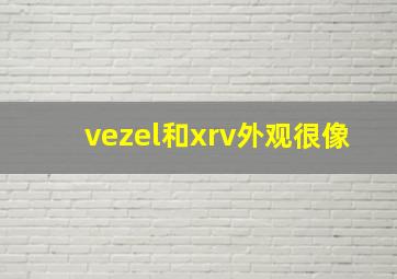 vezel和xrv外观很像