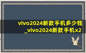 vivo2024新款手机多少钱_vivo2024新款手机x27