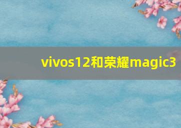 vivos12和荣耀magic3