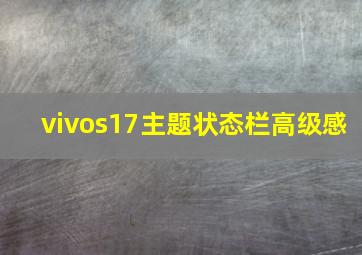 vivos17主题状态栏高级感