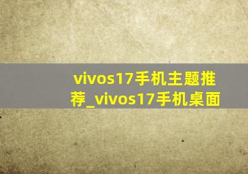 vivos17手机主题推荐_vivos17手机桌面