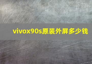 vivox90s原装外屏多少钱