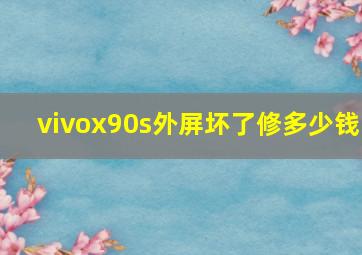 vivox90s外屏坏了修多少钱