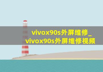 vivox90s外屏维修_vivox90s外屏维修视频