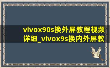 vivox90s换外屏教程视频详细_vivox9s换内外屏教程