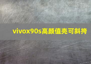 vivox90s高颜值壳可斜挎