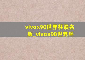 vivox90世界杯联名版_vivox90世界杯