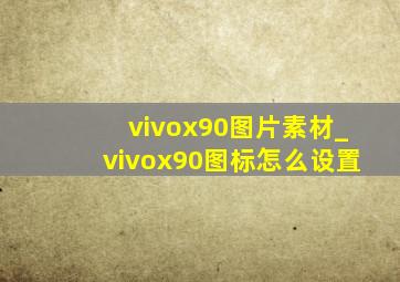 vivox90图片素材_vivox90图标怎么设置