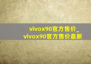 vivox90官方售价_vivox90官方售价最新