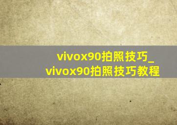 vivox90拍照技巧_vivox90拍照技巧教程