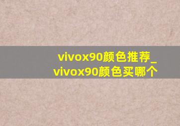 vivox90颜色推荐_vivox90颜色买哪个