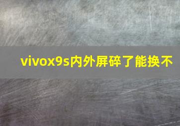 vivox9s内外屏碎了能换不