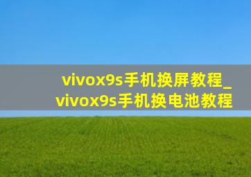 vivox9s手机换屏教程_vivox9s手机换电池教程