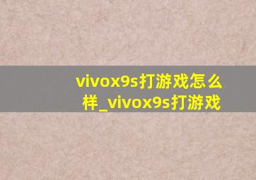 vivox9s打游戏怎么样_vivox9s打游戏