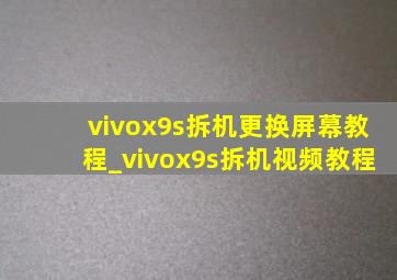 vivox9s拆机更换屏幕教程_vivox9s拆机视频教程