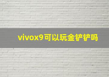 vivox9可以玩金铲铲吗