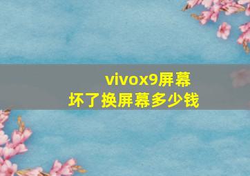 vivox9屏幕坏了换屏幕多少钱