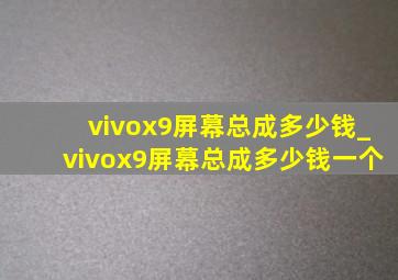 vivox9屏幕总成多少钱_vivox9屏幕总成多少钱一个