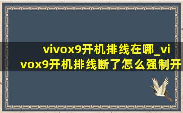 vivox9开机排线在哪_vivox9开机排线断了怎么强制开机