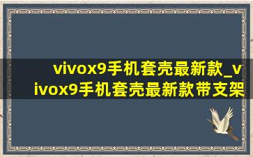 vivox9手机套壳最新款_vivox9手机套壳最新款带支架