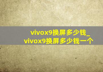 vivox9换屏多少钱_vivox9换屏多少钱一个