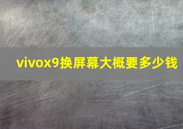 vivox9换屏幕大概要多少钱