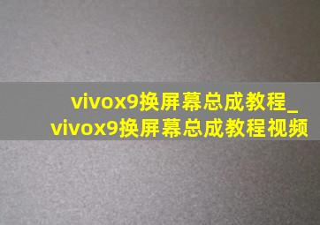 vivox9换屏幕总成教程_vivox9换屏幕总成教程视频