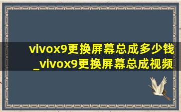 vivox9更换屏幕总成多少钱_vivox9更换屏幕总成视频教程