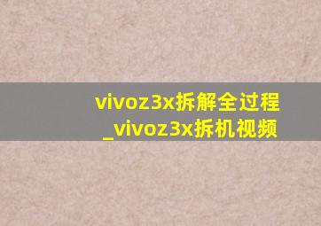 vivoz3x拆解全过程_vivoz3x拆机视频