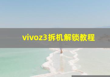 vivoz3拆机解锁教程