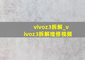 vivoz3拆解_vivoz3拆解维修视频