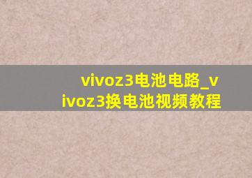 vivoz3电池电路_vivoz3换电池视频教程
