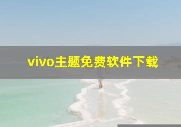 vivo主题免费软件下载