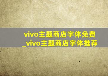 vivo主题商店字体免费_vivo主题商店字体推荐